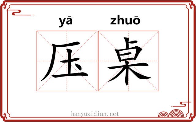 压桌
