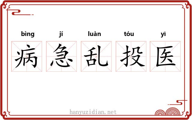 病急乱投医 病急乱投医