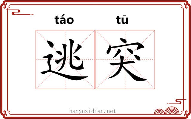 逃突