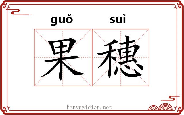果穗