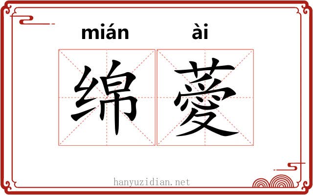 绵薆
