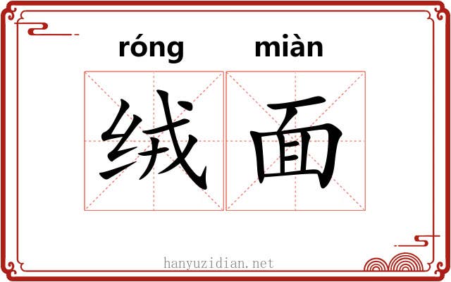 绒面 绒面