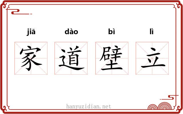 家道壁立 家道壁立