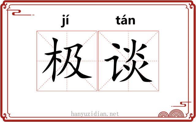 极谈