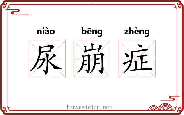 尿崩症 尿崩症