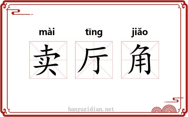 卖厅角