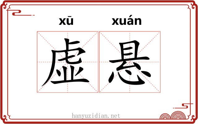 虚悬