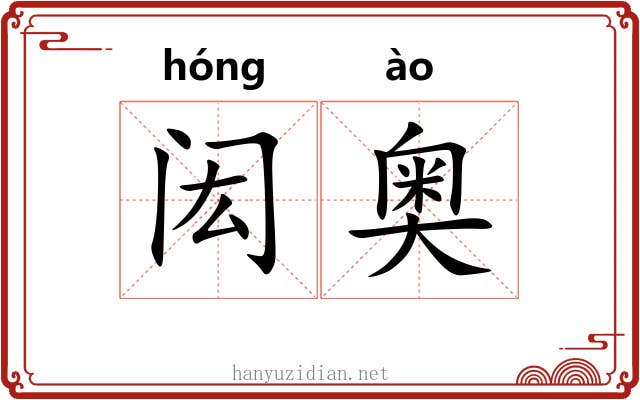 闳奥