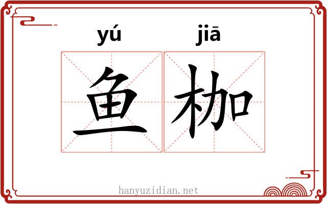 鱼枷