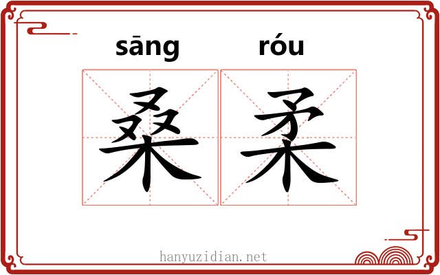 桑柔