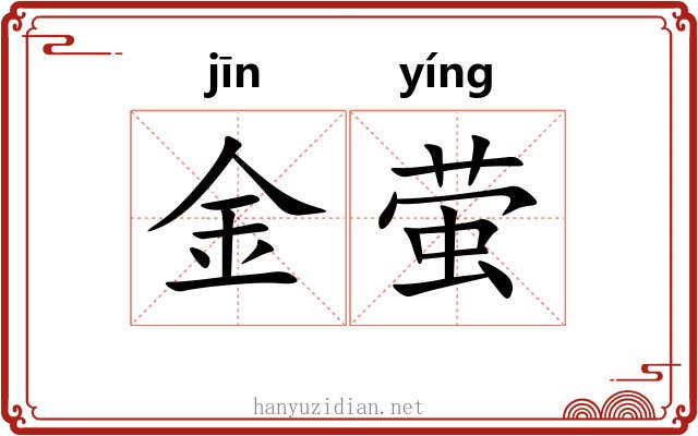 金萤