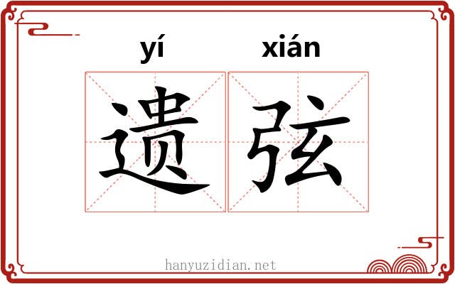 遗弦