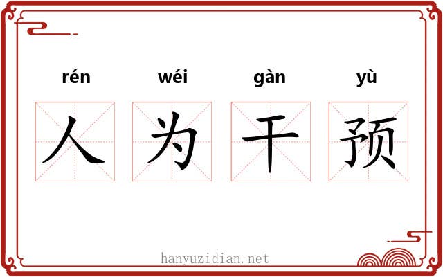 人为干预 人为干预