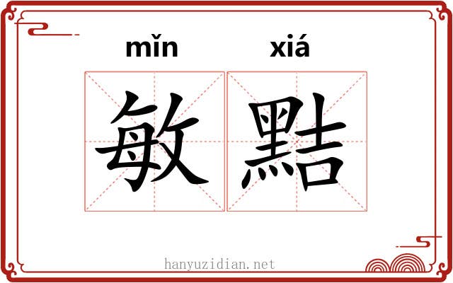 敏黠
