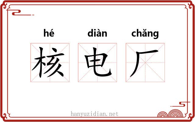 核电厂