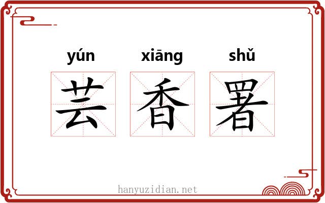 芸香署 芸香署