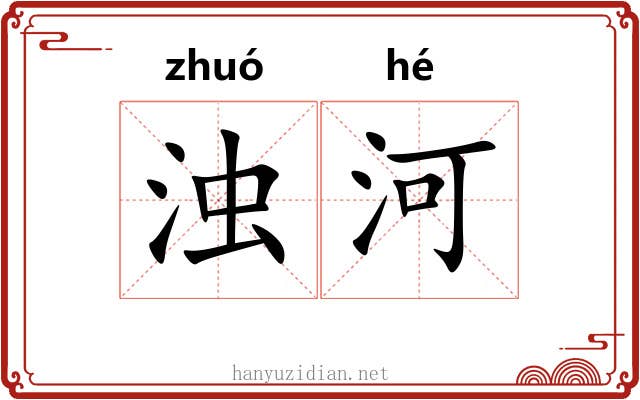 浊河