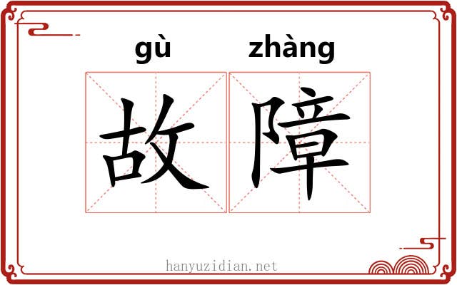 故障