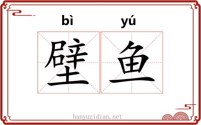 壁鱼