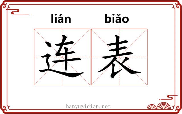 连表 连表