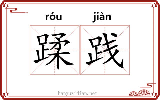 蹂践