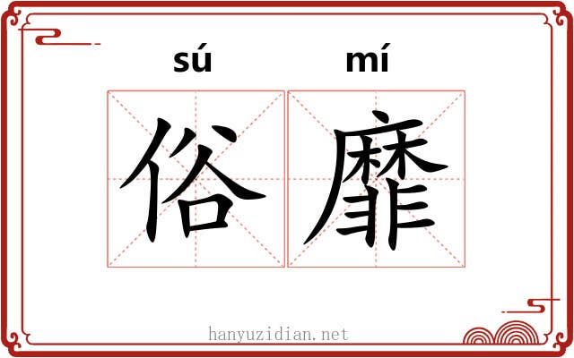 俗靡