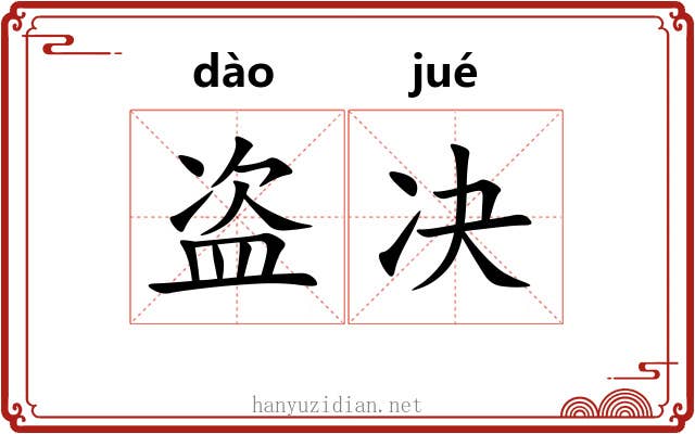盗决