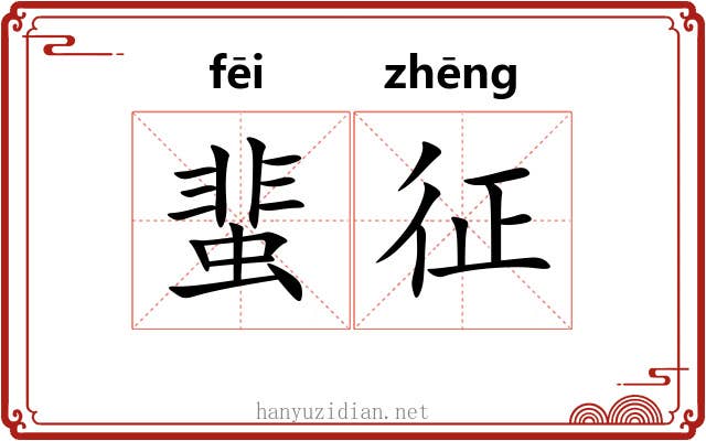 蜚征