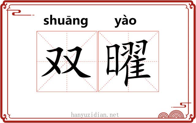 双曜