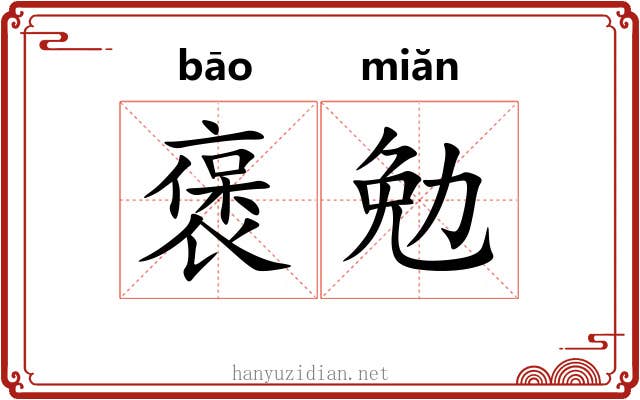 褒勉