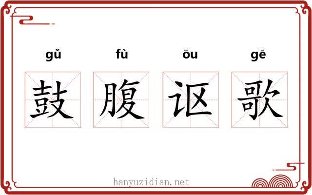 鼓腹讴歌