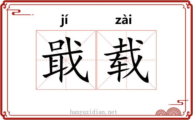 戢载