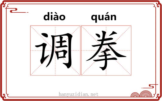 调拳
