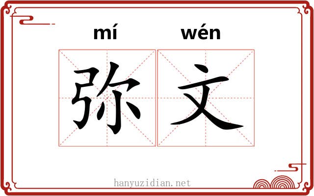 弥文 弥文