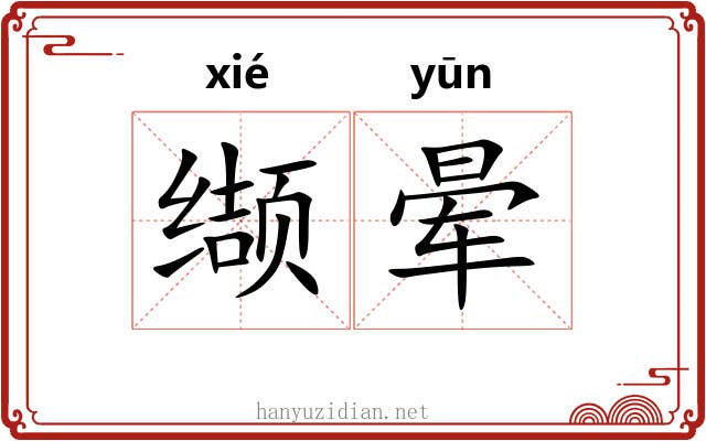 缬晕