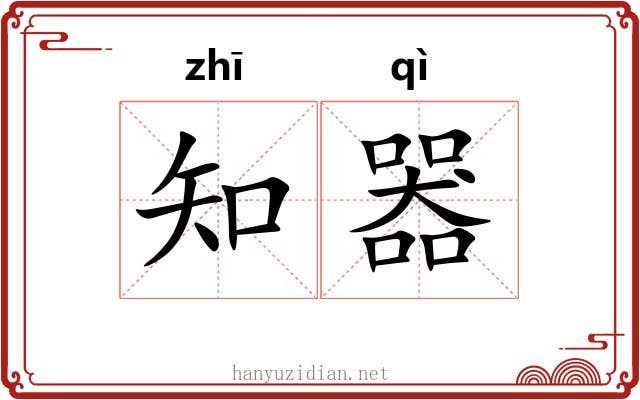 知器