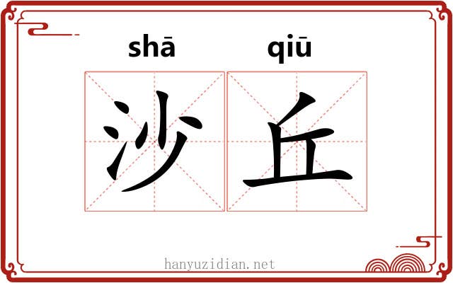 沙丘