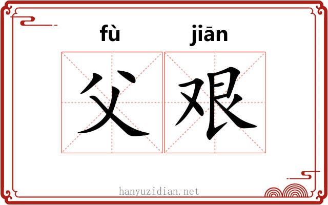 父艰