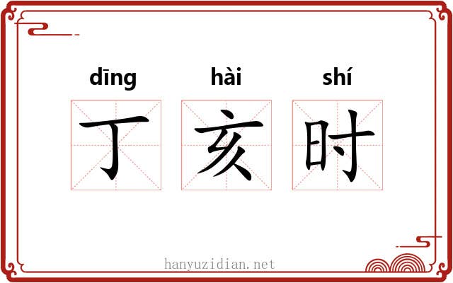 丁亥时 丁亥时