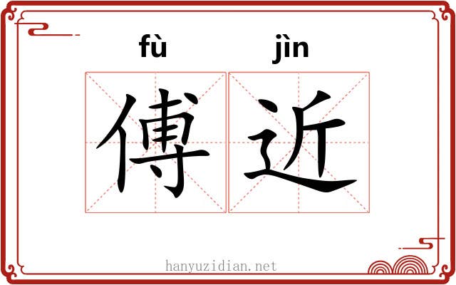 傅近
