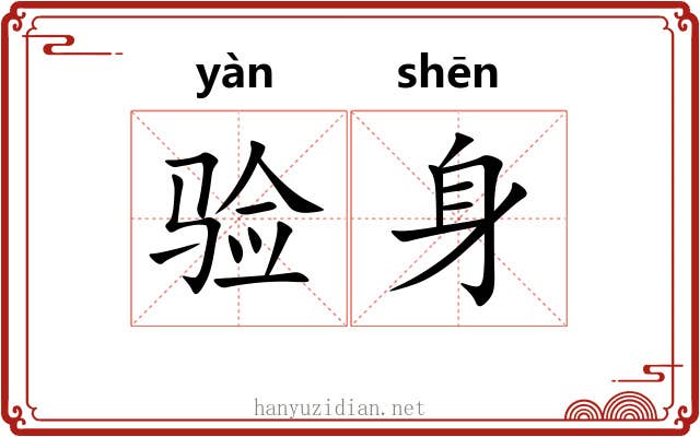 验身