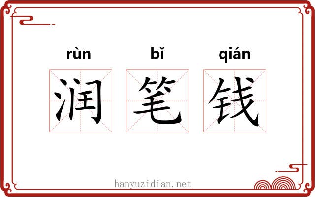 润笔钱 润笔钱