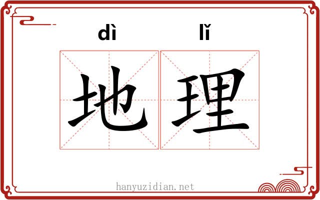 地理 地理