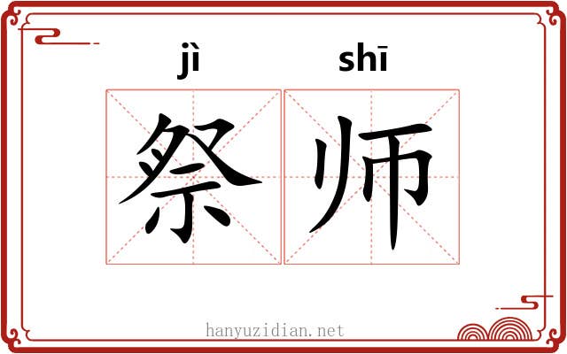 祭师
