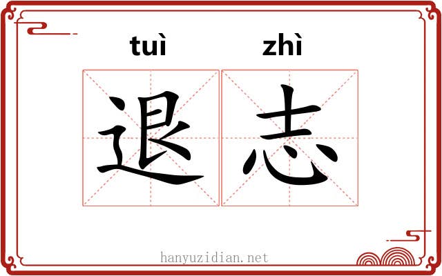 退志