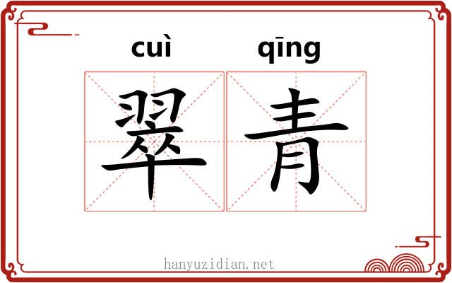 翠青