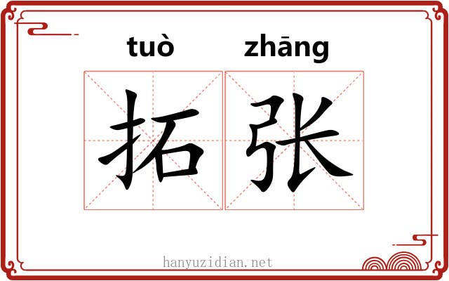 拓张