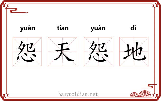 怨天怨地 怨天怨地