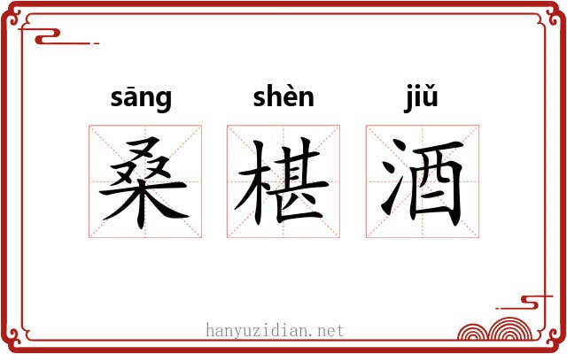 桑椹酒