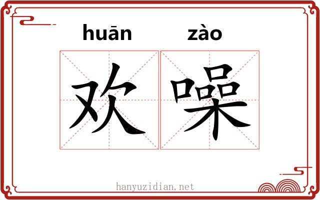 欢噪